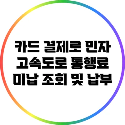 카드 결제로 민자 고속도로 통행료 미납 조회 및 납부