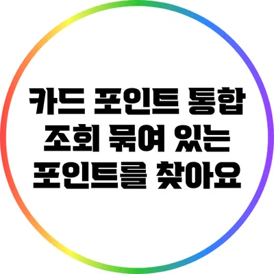 카드 포인트 통합 조회: 묶여 있는 포인트를 찾아요