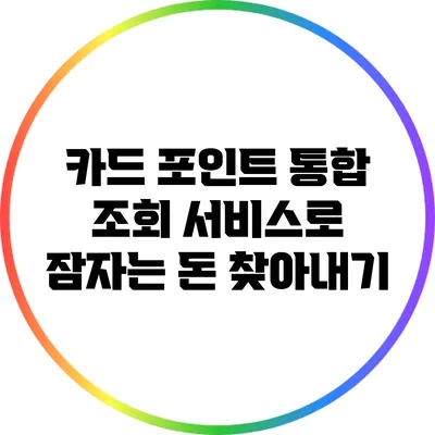 카드 포인트 통합 조회 서비스로 잠자는 돈 찾아내기