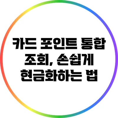 카드 포인트 통합 조회, 손쉽게 현금화하는 법