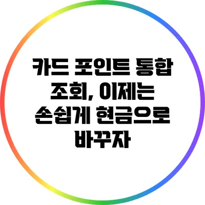 카드 포인트 통합 조회, 이제는 손쉽게 현금으로 바꾸자