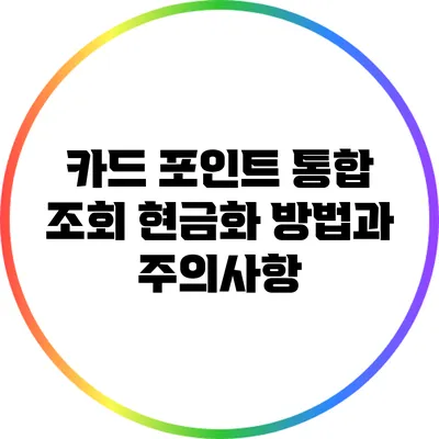 카드 포인트 통합 조회: 현금화 방법과 주의사항