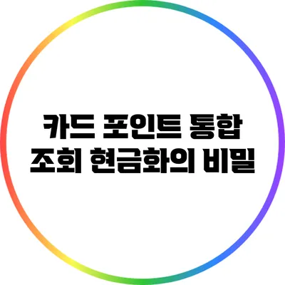 카드 포인트 통합 조회 현금화의 비밀