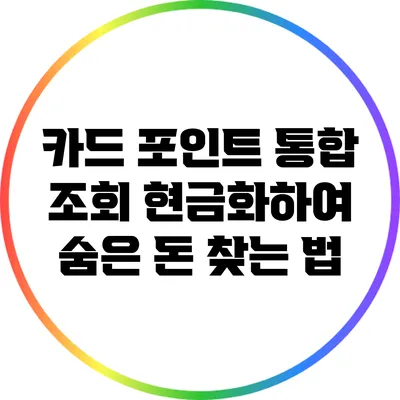 카드 포인트 통합 조회: 현금화하여 숨은 돈 찾는 법