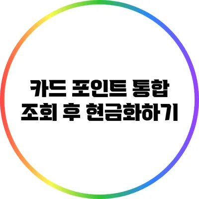 카드 포인트 통합 조회 후 현금화하기