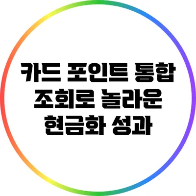 카드 포인트 통합 조회로 놀라운 현금화 성과