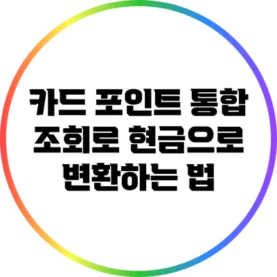 카드 포인트 통합 조회로 현금으로 변환하는 법