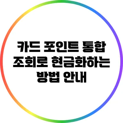 카드 포인트 통합 조회로 현금화하는 방법 안내
