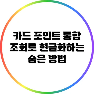 카드 포인트 통합 조회로 현금화하는 숨은 방법