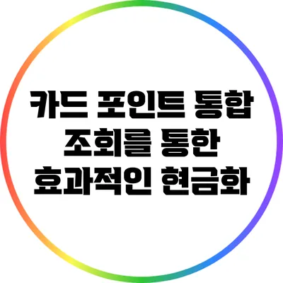 카드 포인트 통합 조회를 통한 효과적인 현금화