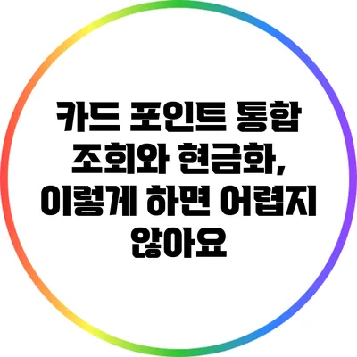 카드 포인트 통합 조회와 현금화, 이렇게 하면 어렵지 않아요