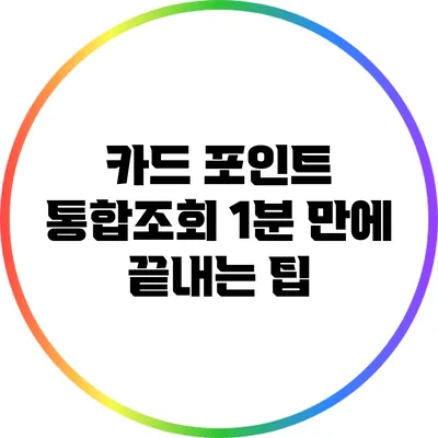 카드 포인트 통합조회 1분 만에 끝내는 팁