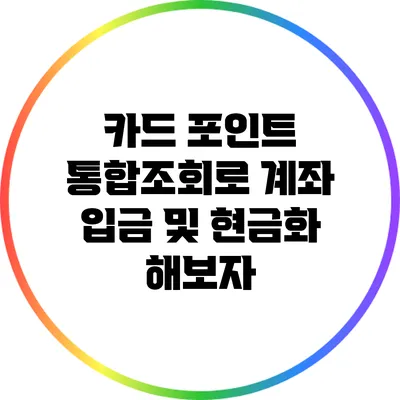 카드 포인트 통합조회로 계좌 입금 및 현금화 해보자