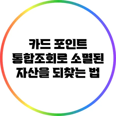 카드 포인트 통합조회로 소멸된 자산을 되찾는 법