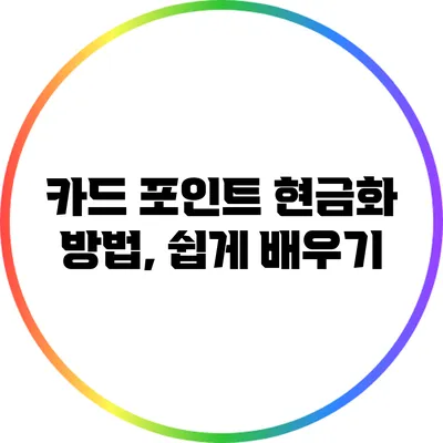 카드 포인트 현금화 방법, 쉽게 배우기