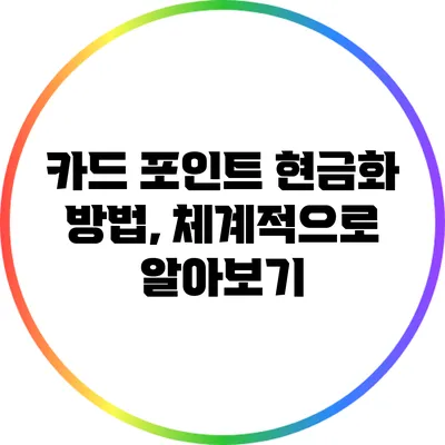 카드 포인트 현금화 방법, 체계적으로 알아보기