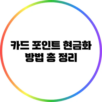 카드 포인트 현금화 방법 총 정리