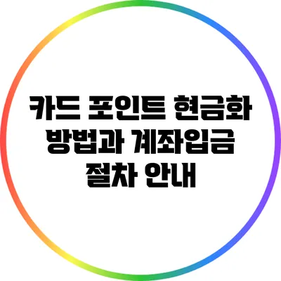 카드 포인트 현금화 방법과 계좌입금 절차 안내