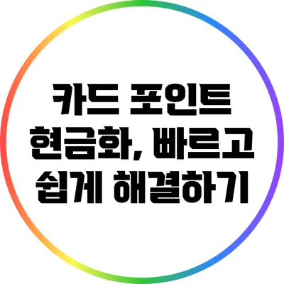 카드 포인트 현금화, 빠르고 쉽게 해결하기
