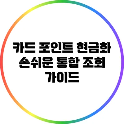 카드 포인트 현금화: 손쉬운 통합 조회 가이드