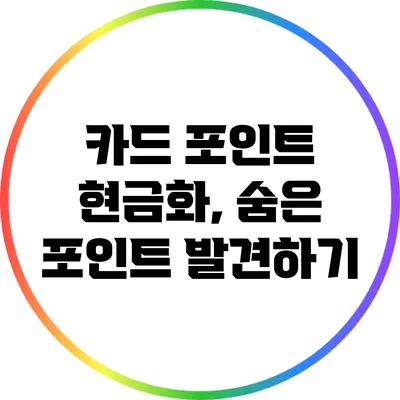 카드 포인트 현금화, 숨은 포인트 발견하기