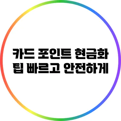 카드 포인트 현금화 팁: 빠르고 안전하게