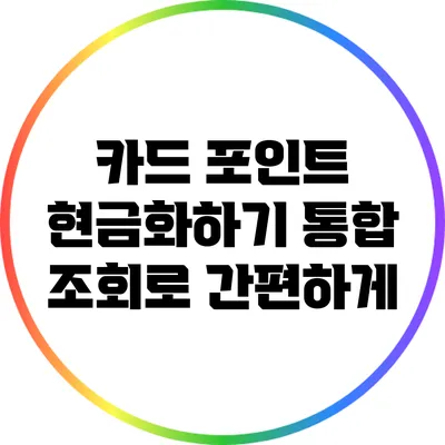카드 포인트 현금화하기: 통합 조회로 간편하게