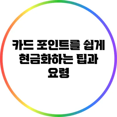 카드 포인트를 쉽게 현금화하는 팁과 요령