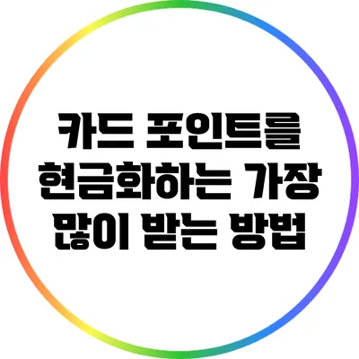 카드 포인트를 현금화하는 가장 많이 받는 방법