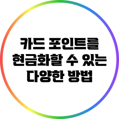 카드 포인트를 현금화할 수 있는 다양한 방법