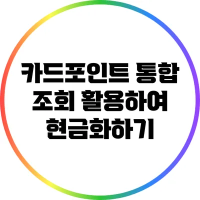 카드포인트 통합 조회 활용하여 현금화하기