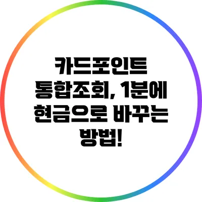 카드포인트 통합조회, 1분에 현금으로 바꾸는 방법!