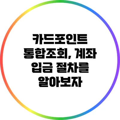 카드포인트 통합조회, 계좌 입금 절차를 알아보자