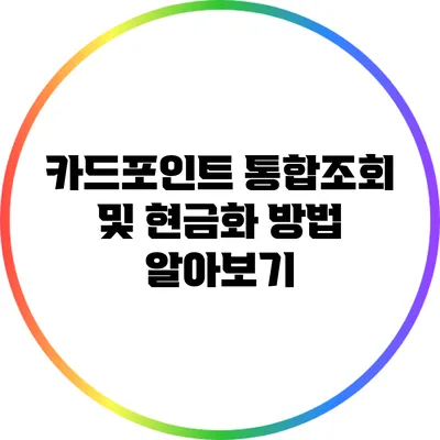 카드포인트 통합조회 및 현금화 방법 알아보기