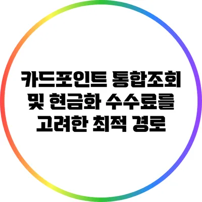 카드포인트 통합조회 및 현금화: 수수료를 고려한 최적 경로