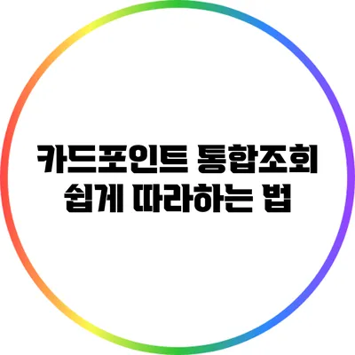 카드포인트 통합조회 쉽게 따라하는 법