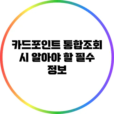 카드포인트 통합조회 시 알아야 할 필수 정보