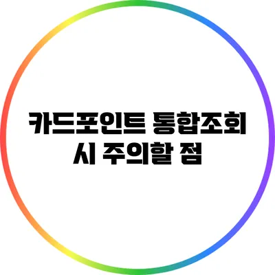 카드포인트 통합조회 시 주의할 점
