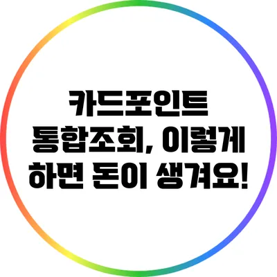 카드포인트 통합조회, 이렇게 하면 돈이 생겨요!