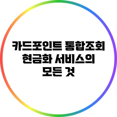 카드포인트 통합조회: 현금화 서비스의 모든 것