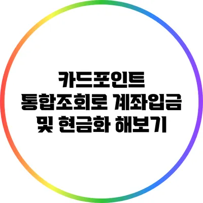 카드포인트 통합조회로 계좌입금 및 현금화 해보기