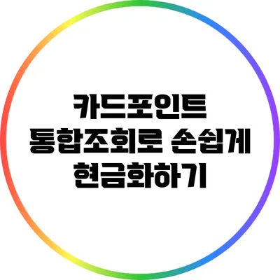 카드포인트 통합조회로 손쉽게 현금화하기