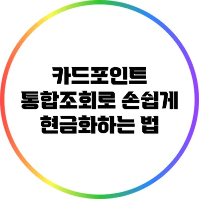카드포인트 통합조회로 손쉽게 현금화하는 법