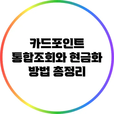 카드포인트 통합조회와 현금화 방법 총정리