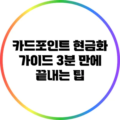 카드포인트 현금화 가이드: 3분 만에 끝내는 팁