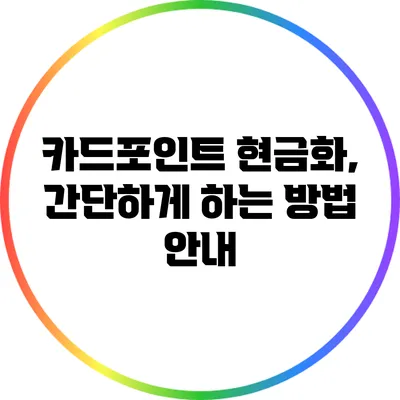 카드포인트 현금화, 간단하게 하는 방법 안내