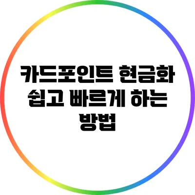 카드포인트 현금화: 쉽고 빠르게 하는 방법