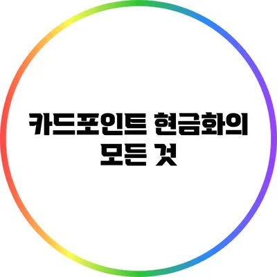 카드포인트 현금화의 모든 것