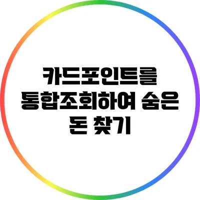 카드포인트를 통합조회하여 숨은 돈 찾기