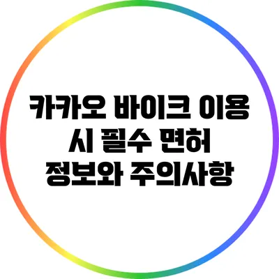 카카오 바이크 이용 시 필수 면허 정보와 주의사항